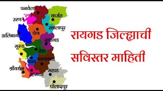 Raigad District Information In Marathi | रायगड जिल्ह्याची सविस्तर महिती | Raigad District