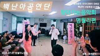 백난아공연단 찾아가는 음악회(아얀,동현,보람)_명월리편 2024.07.07