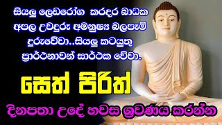 seth pirith (සෙත් පිරිත්) sinhala - සියලු දෝශයන් නසන සෙත් පිරිත් දේශනාව | pirith sinhala