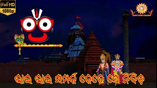 ଭାଇ ଭାଇ ସମ୍ପର୍କ କେତେ ଯେ ନିବିଡ଼ //Bhai Bhai Samparka Odia Devotional Song // #JagannathBalabhadra