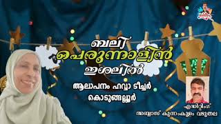 ബലി പെരുന്നാളിൻ ഇശലിൽ ഹവ്വാ ടീച്ചർ കൊടുങ്ങല്ലൂർ