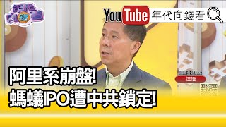 精彩片段》汪浩:規模比明天系大很多...【年代向錢看】20201124