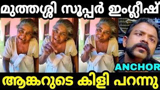 ആങ്കര്‍ സ്ഥലം വിട്ടുകാണും 🤣😁 Old lady English talking video 😳