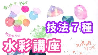 【水彩講座】７つの技法【初心者向け】