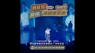 《不能說的秘密》曾比特Mike - “穿梭”巡迴音樂會 廣州收官站 原唱：周杰倫 | 20240113