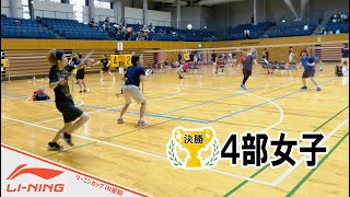 〔🏆4部女子決勝〕第13回リーニンカップin愛知①〔バドミントン〕