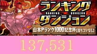 ランキングダンジョン　山本pランク1000記念杯　137,531点　王冠スコア　【パズドラ】　【ランダン】