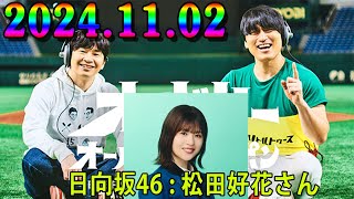 オードリーのオールナイトニッポン 2024.11.02  ゲスト：オードリー（若林正恭）、松田好花（日向坂46）