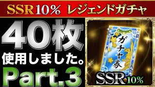 【戦国炎舞】SSR10%ガチャ券40枚使用しました。Part.3 【戰國炎舞】