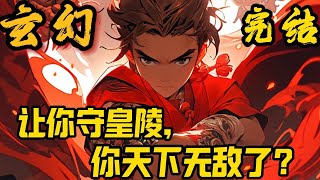 完结《让你守皇陵，你天下无敌了？》楚枫被发配到皇陵，成为无人问津的废太子！当穿越而来的楚枫获得神级签到系统，他注定要踏上一条无敌之路，斩尽世间一切敌！#小說推文 #小说 #小說#玄幻 #爽文