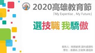 2020高雄教育節/樹德家商資料處理科/選技職我驕傲