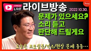 같이 소리 듣고 문제점 찾아드립니다!!  라이브음향/믹싱/문제있는 환경의 소리나 영상 보내주세요!! (10월 30일)