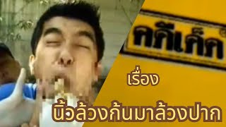 คดีเด็ด  ตอน  นิ้วล้วงก้นมาล้วงปาก