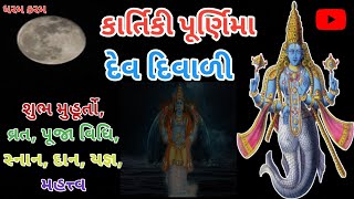 કાર્તિકી પૂર્ણિમા | કાર્તિકી પૂર્ણિમા દેવ દિવાળી | કારતક સુદ પૂનમ ત્રીપુરી પૂનમ | ધરમ કરમ ગુજરાતી |