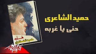 Hamid El Shaeri - Heni Ya Ghourba | حميد الشاعرى - حنى ياغربه