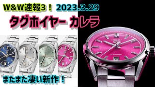 ✅W\u0026W速報❸‼️ タグホイヤー、カレラ、アクアレーサーを一新‼️メインは36ミリ‼️2023.3.29 Tag Heuer Carrera Aqua Racer