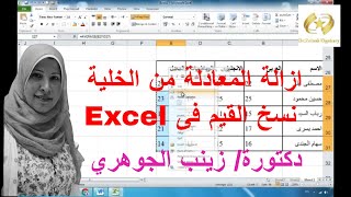 طريقة حذف المعادلات والاحتفاظ بقيمة الخلايا فى الاكسيل Excel