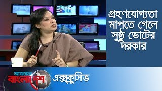 আ.লীগের অর্জন ও বিএনপির নির্যাতনের মধ্যে জনগণের কাছে কোনটি গ্রহণযোগ্য।। Ajker Bangladesh Exclusive