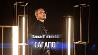 TANYO STOYANOV - SAGAPO / Таньо Стоянов - Сагапо, 2023