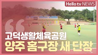 [이슈\u0026피플]고덕생활체육공원 축구장 새 단장