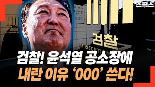 검찰 윤석열 공소장에 내란 이유와 목적 ‘000’ 쓴다! 둘 다 같이 간다.