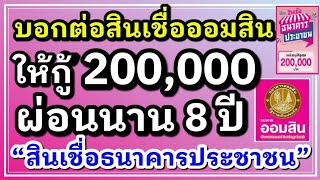 สินเชื่อออมสิน กู้ได้ 200,000 ดอกถูก ผ่อน 8 ปี มีปัญหาการเงินรีบสมัครเลย