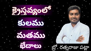 క్రైస్తవ్యంలో కుల-మత బేధాలు! వర్తమానము బ్రదర్ రత్నరాజు పట్టా గారు!kingdom of god ministries-mkp