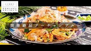 3つのコツでプロの味！「フーチャンプルー」【日本イチ丁寧なレシピ動画】