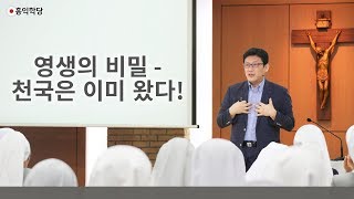 [3분 묵상] 영생의 비밀  -천국은 이미 왔다! _홍익학당.윤홍식