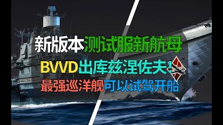 【战争雷霆】BVVD出库兹涅佐夫！红海军最强巡洋舰，预览驾驶！可换皮出辽宁舰吗？