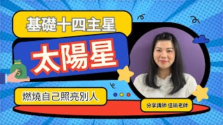 基礎十四主星-太陽星 | 燃燒自己照亮別人 | 分享老師-佳瑜老師 #紫微雲 #紫微斗數 #基礎星宿 #十四主星 #佳瑜老師 #太陽星