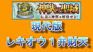 【モンスト】神獣の聖域　現代版レキオウ１弁財天