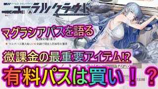 【ニューラルクラウド#04】微課金の最重要アイテム！？マグラシアマルチパス（有料パス）は買いなのか？【NEURAL CLOUD】