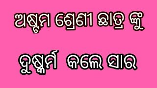 ସାର କଲେ ଅଷ୍ଟମ ଶ୍ରେଣୀ ଛାତ୍ର ଙ୍କୁ ଦୁଷ୍କର୍ମ