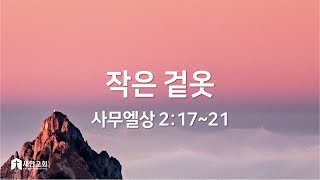 2023-5-14 | 작은 겉옷 | 이강천 목사 | 새한교회 주일설교