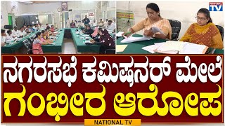 Kolar Municipal: ನಗರಸಭೆ ಕಮಿಷನರ್ ಮೇಲೆ ಗಂಭೀರ ಆರೋಪ | A Serious Allegation Commissioner | National TV