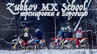 Зимний мотокросс. Тренировка Zubkov MX School в Бородино. Музыка в Шлеме.