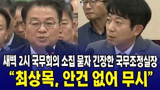 새벽 2시 국무회의 소집 묻자 긴장한 국무조정실장...\