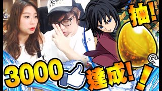 [抽蛋] 3000Like達成! 抽「鬼滅」全系列 ?!【怪物彈珠 - 鬼滅之刃】(Kz Phone)