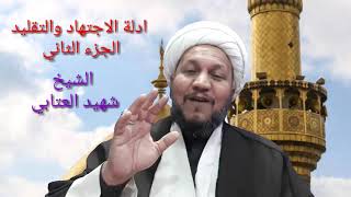 من أدلة الاجتهاد والتقليد  ( الجزء الثاني  ) .. نسخة منه الى منكري وجوب التقليد والطعن بالعلماء  .