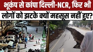 Earthquake in Delhi-NCR: भूकंप के झटकों का कुछ लोगों को पता क्यों नहीं चलता? Bhukamp News। Magnitude