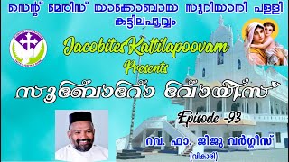 Sooboro Voice-E93 - ആകൽക്കറുസായുടെ തന്ത്രങ്ങളോട് എതിർത്ത് നിൽക്കാൻ...