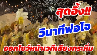 สุดอึ้ง‼️วินาทีบอสโจออกโชว์ หน้าเวทีเสียงกระหึ่ม