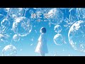 餞に愛を/sabio feat.重音テト