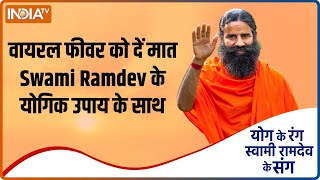 Yoga Tips : सर्द-गर्म मौसम की वजह से है Viral Fever तो करें यह योगिक उपाय | Swami Ramdev | Health