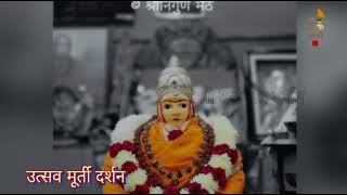 आज पौष कृष्ण नवमी विशेष गुरूमहाराजांचे उत्सवमूर्ती दर्शन |निर्गुण मठ गाणगापूर| Dt.22/1/25