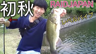 【RAIDJAPAN】【レベルバイブ】Level Vib,Once the,wound,autumn,Large,BASS,Was fished!!!【バス釣り】