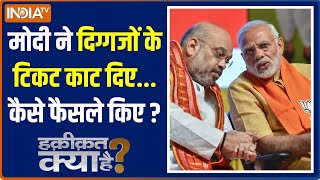 Haqiqat Kya Hai: मोदी ने दिग्गजों के टिकट काट दिए...कैसे फैसले किए ? | BJP List | Election 2024