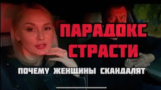 ПАРАДОКС СТРАСТИ. СТРАСТЬ В СЕМЕЙНОЙ ЖИЗНИ.