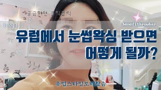 [vlog] 리스본 베네피트브로우바체험기🤗 [외국에서 눈썹왁싱 받는다면 어떻게될까?🤣, Lisboa benefit browbar]